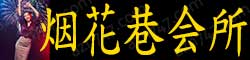 烟花巷会所